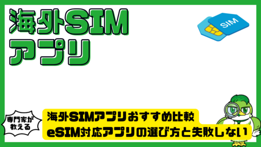 海外SIMアプリおすすめ比較。eSIM対応アプリの選び方と失敗しない使い方