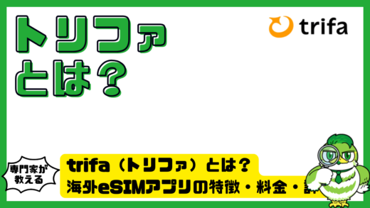 トリファとは？海外eSIMアプリの特徴・料金・評判・使い方をわかりやすく解説