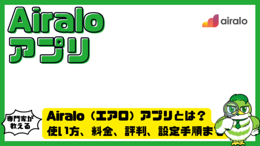 Airalo（エアロ）アプリとは？使い方、料金、評判、設定手順までわかる完全ガイド
