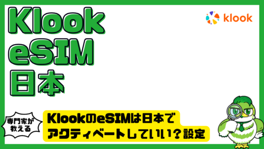 KlookのeSIM（クルックイーシム）は日本でアクティベートしていい？設定タイミングと失敗しない使い方