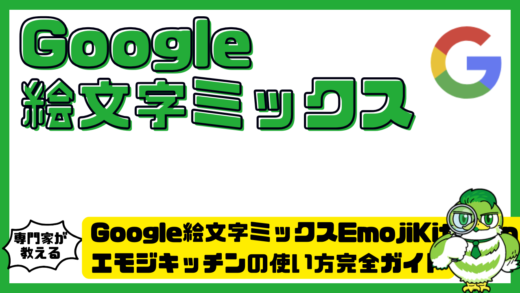 Google絵文字ミックスEmojiKitchenエモジキッチンの使い方完全ガイド