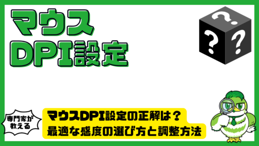 マウスDPI設定の正解は？最適な感度の選び方と調整方法を徹底解説