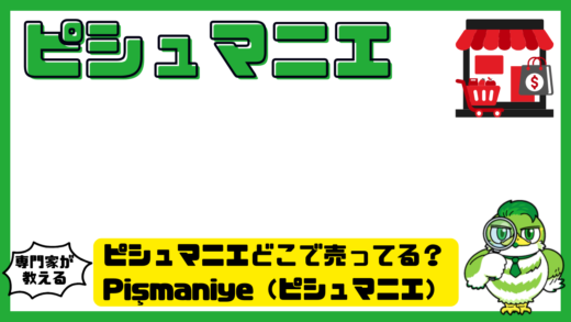 ピシュマニエどこで売ってる？Pişmaniye（ピシュマニエ）の販売店と確実に買う方法完全ガイド