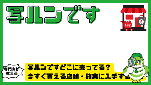 写ルンですどこに売ってる？今すぐ買える店舗・確実に入手する方法完全ガイド