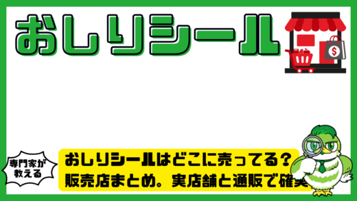 おしりシールはどこに売ってる？販売店まとめ。実店舗と通販で確実に買う方法