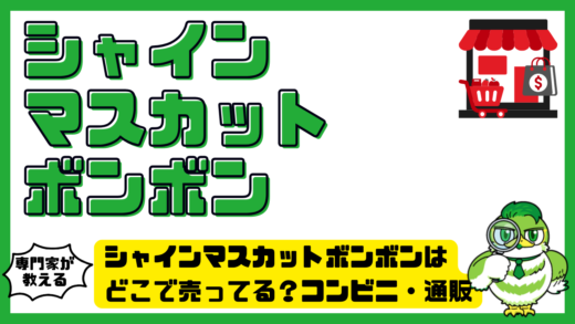 シャインマスカットボンボンはどこで売ってる？コンビニ・通販・再販情報まとめ