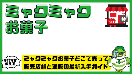 ミャクミャクお菓子どこで売ってる？販売店舗と通販の最新入手ガイド
