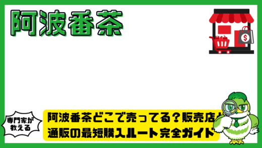阿波番茶どこで売ってる？販売店と通販の最短購入ルート完全ガイド