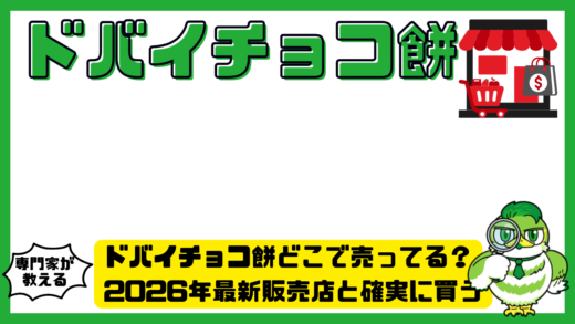 ドバイチョコ餅どこで売ってる？2026年最新販売店と確実に買う方法まとめ