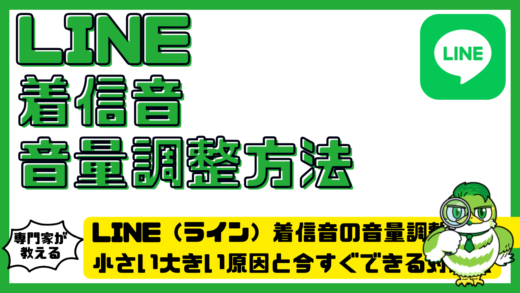 LINE（ライン）着信音の音量調整方法。小さい大きい原因と今すぐできる対処法