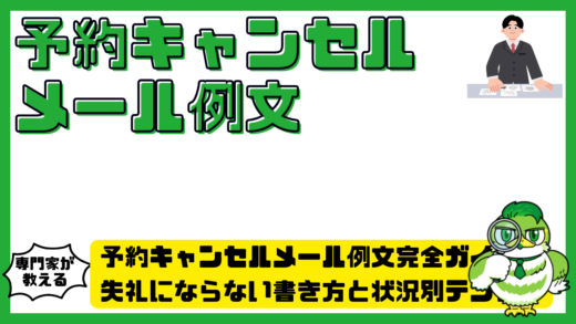 予約キャンセルメール例文完全ガイド。失礼にならない書き方と状況別テンプレ