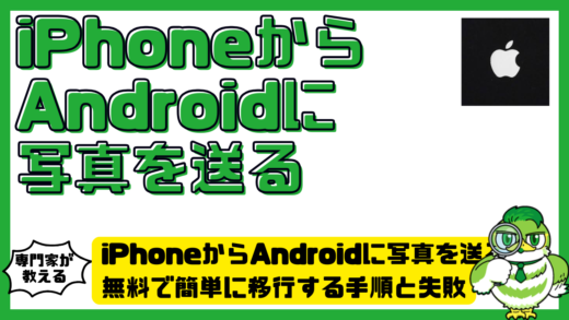 iPhoneからAndroidに写真を送る方法完全ガイド。無料で簡単に移行する手順と失敗しない選び方