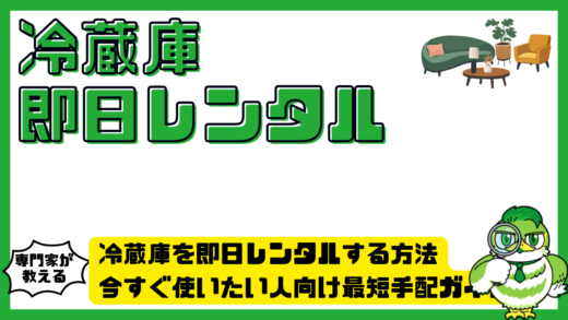 冷蔵庫を即日レンタルする方法。今すぐ使いたい人向け最短手配ガイド