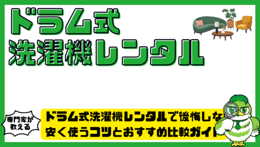 ドラム式洗濯機レンタルで後悔しない選び方。安く使うコツとおすすめ比較ガイド