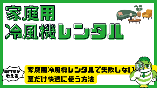 家庭用冷風機レンタルで失敗しない選び方とおすすめ活用術！夏だけ快適に使う方法