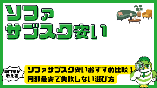 ソファサブスク安いおすすめ比較！月額最安で失敗しない選び方と人気サービスまとめ