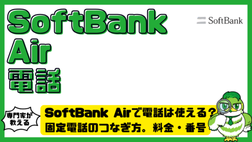 SoftBank Air（ソフトバンクエアー）で電話は使える？固定電話のつなぎ方。料金・番号そのままの条件まで解説