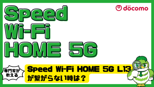 Speed Wi-Fi HOME 5G L13（スピードワイファイホーム5ジーエルサーティーン）が繋がらない時は？原因別の対処法をわかりやすく解説