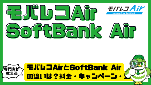 モバレコAir（モバレコエアー）とSoftBank Air（ソフトバンクエアー）の違いは？料金・キャンペーン・選び方をわかりやすく比較