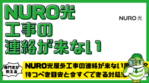 NURO光（ニューロ光）屋外工事の連絡が来ない原因は？待つべき目安と今すぐできる対処法