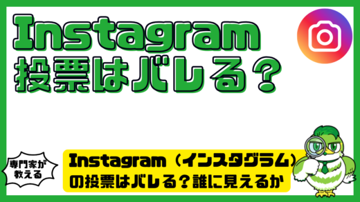 Instagram（インスタグラム）の投票はバレる？誰に見えるか・取り消し方法・注意点を解説