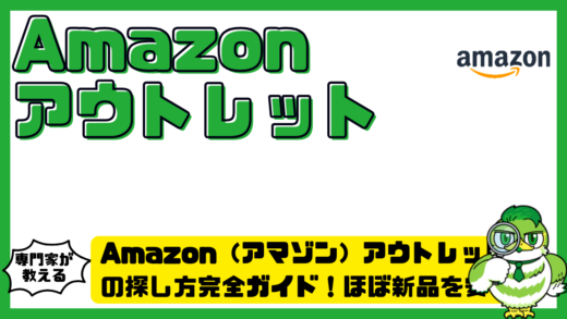 Amazon（アマゾン）アウトレットの探し方完全ガイド！ほぼ新品を安く買うコツ