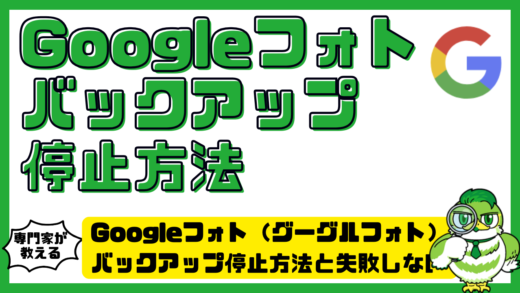 Googleフォト（グーグルフォト）バックアップ停止方法と失敗しない設定手順