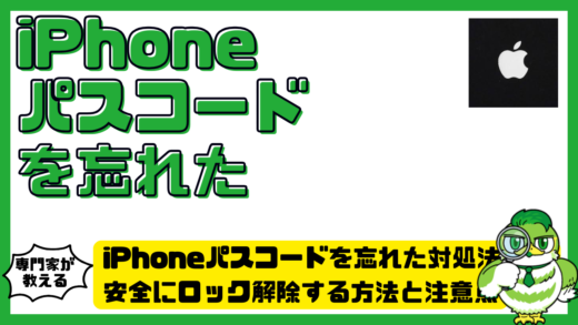 iPhoneパスコードを忘れたときの対処法は？安全にロック解除する方法と注意点