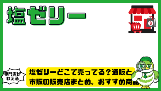 塩ゼリーどこで売ってる？通販と市販の販売店まとめ。おすすめ商品も比較解説