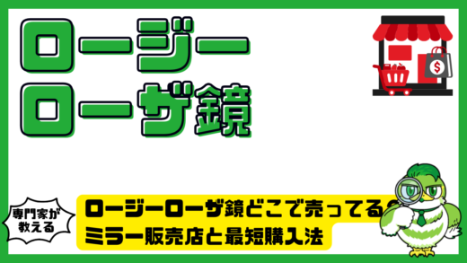 ロージーローザ鏡どこで売ってる？ROSYROSA（ロージーローザ）リアルックミラー販売店と最短購入法