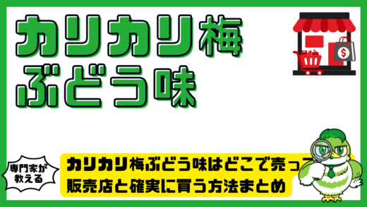 カリカリ梅ぶどう味はどこで売ってる？販売店と確実に買う方法まとめ