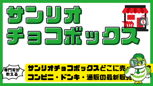 サンリオチョコボックスどこに売ってる？コンビニ・ドンキ・通販の最新販売店まとめ