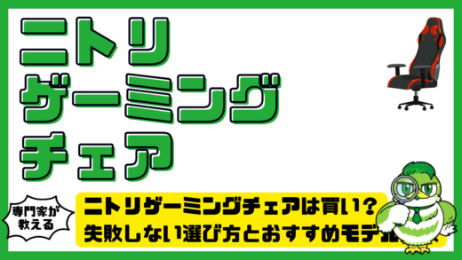 ニトリゲーミングチェアは買い？失敗しない選び方とおすすめモデル比較