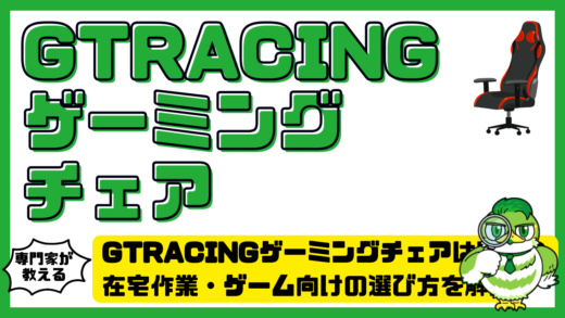 GTRACING（ジーティーレーシング）ゲーミングチェアは買い？在宅作業・ゲーム向けの選び方を解説