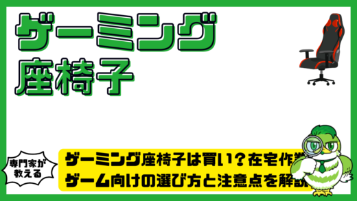 ゲーミング座椅子は買い？在宅作業・ゲーム向けの選び方と注意点を解説