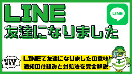 LINE（ライン）で友達になりましたの意味は？通知の仕組みと対処法を完全解説