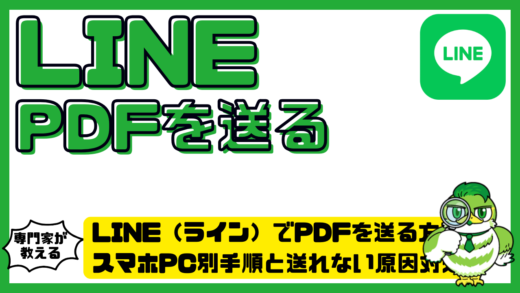 LINE（ライン）でPDFを送る方法完全ガイド！スマホPC別手順と送れない原因対処