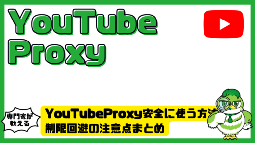 YouTubeProxy安全に使う方法と仕組みを解説！制限回避の注意点まとめ