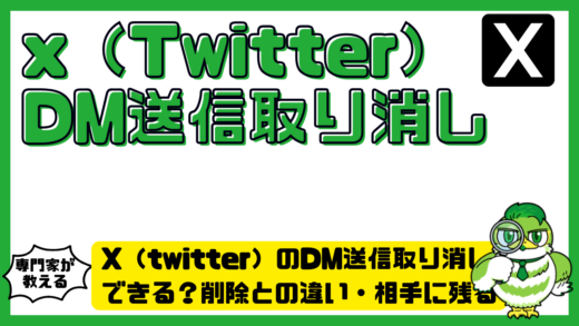 X（twitter）のDM送信取り消しはできる？削除との違い・相手に残る仕組みと対処法