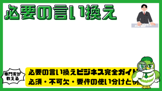 必要の言い換えビジネス完全ガイド！必須・不可欠・要件の使い分けと例文