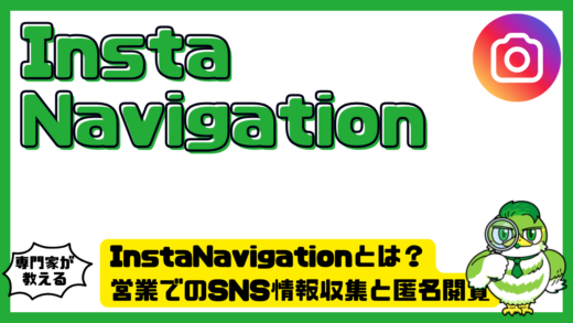 InstaNavigation（インスタナビゲーション）とは？営業でのSNS情報収集と匿名閲覧の活用法と注意点