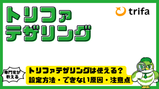 トリファテザリングは使える？設定方法・できない原因・注意点を徹底解説