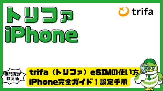 トリファeSIMの使い方iPhone完全ガイド！設定手順と失敗しないコツ