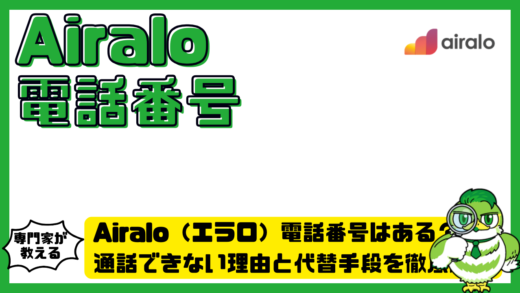 Airalo（エラロ）電話番号はある？通話できない理由と代替手段を徹底解説