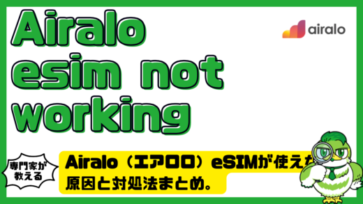 Airalo（エアロ）eSIMが使えない原因と対処法まとめ。airalo esim not workingを完全解決