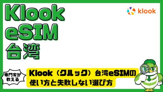 Klook（クルック）台湾eSIMの使い方と失敗しない選び方。料金・設定・口コミまで完全解説