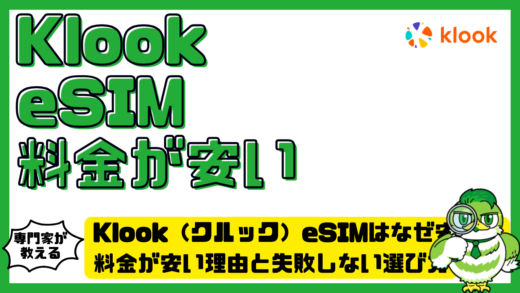 Klook（クルック）eSIMはなぜ安い？料金が安い理由と失敗しない選び方を徹底解説