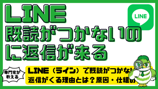 LINE（ライン）で既読がつかないのに返信がくる理由とは？原因・仕組み・対処法を解説