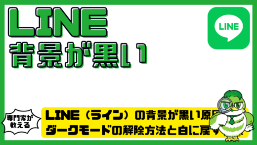 LINE（ライン）の背景が黒い原因は？ダークモードの解除方法と白に戻す手順を解説