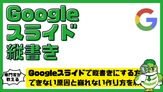 Googleスライド（グーグルスライド）で縦書きにする方法。できない原因と崩れない作り方を解説